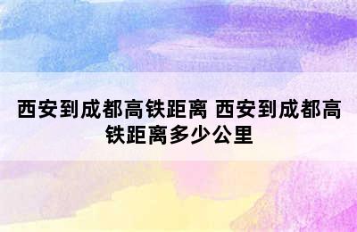 西安到成都高铁距离 西安到成都高铁距离多少公里